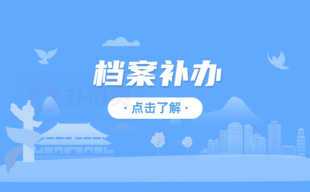档案补办