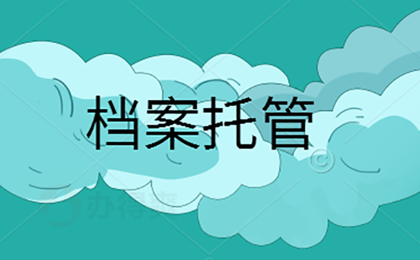 怎么把档案托管到人才中心？