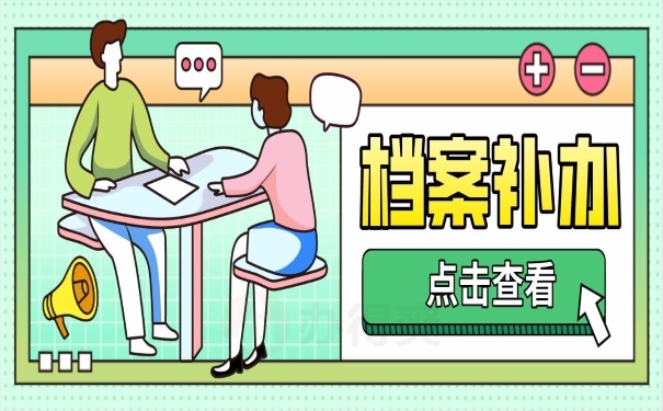 档案补办点击查看