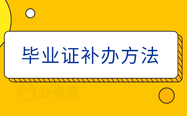 毕业证补办方法