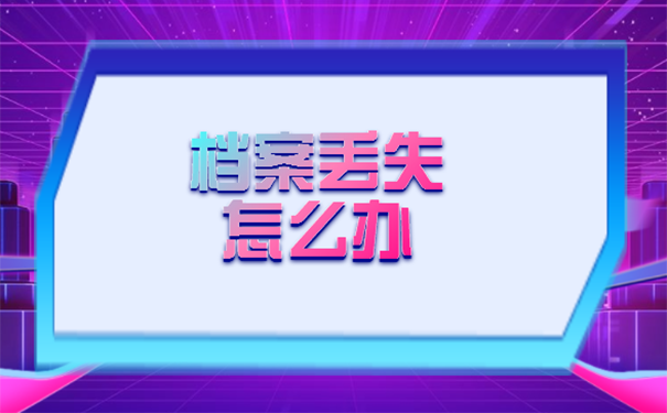 自考毕业档案丢了怎么办？