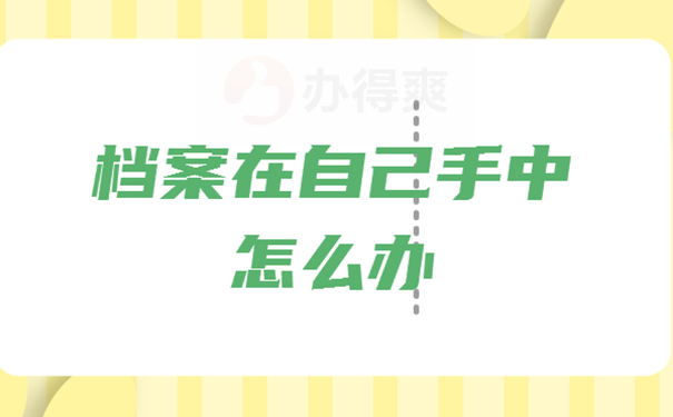档案自己拿着