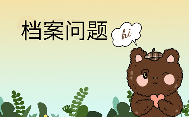 档案问题