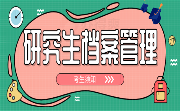 研究生档案
