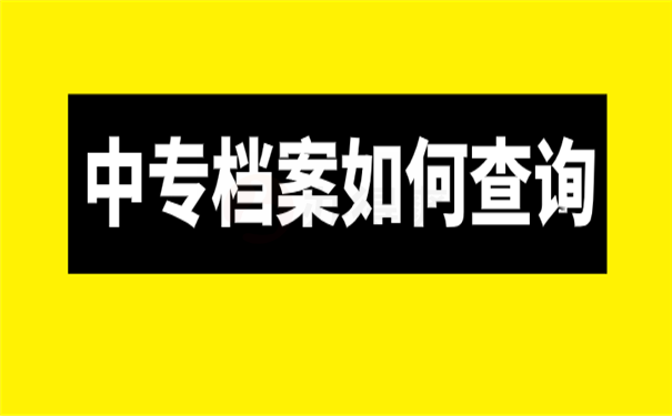 中专档案