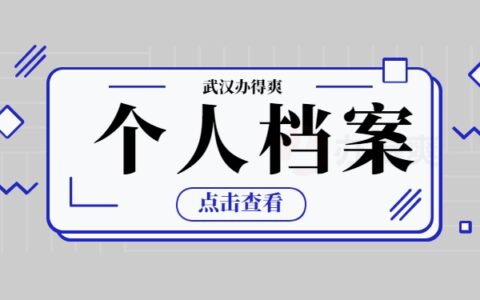 个人档案变成死档的处理方法