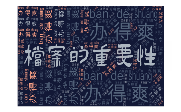 档案的重要性