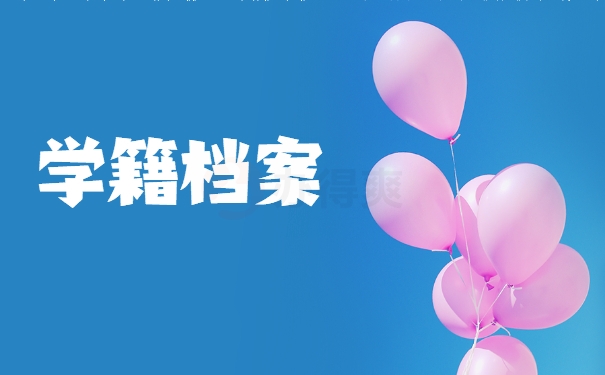 档案找回