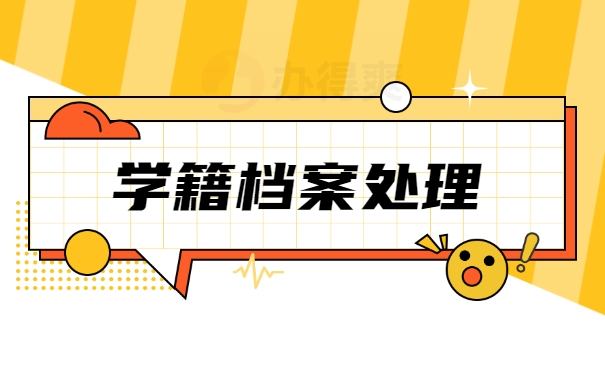 档案托管