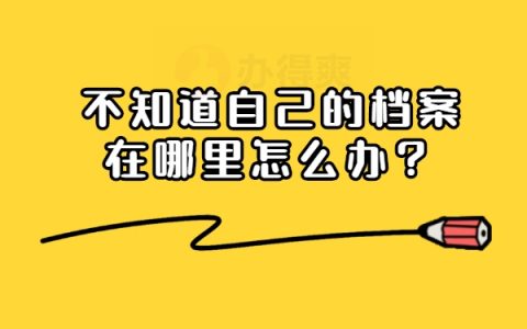 毕业多年不知道自己的档案在哪里怎么办？