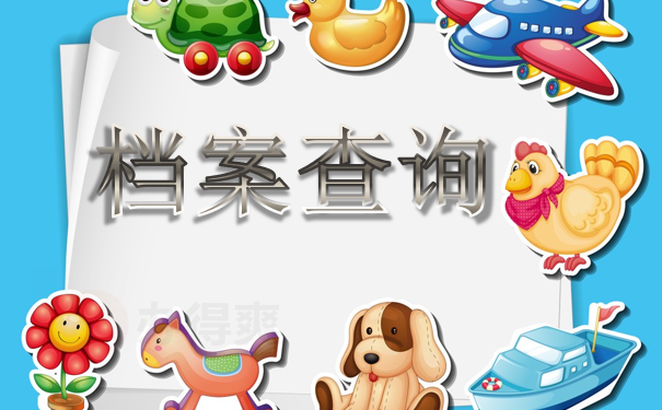 档案查询