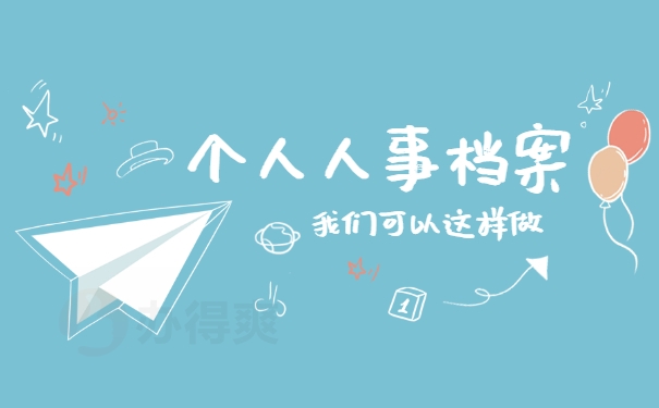 个人档案处理