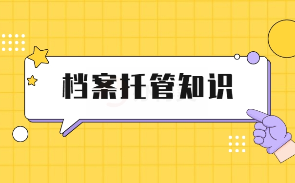 档案托管