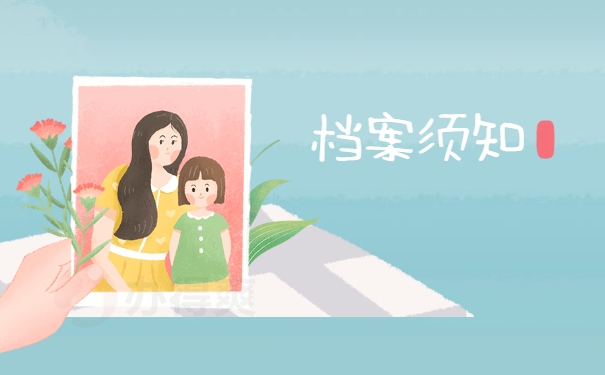 档案须知