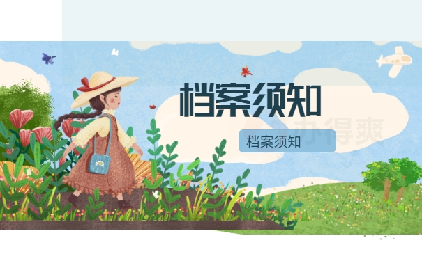 档案须知