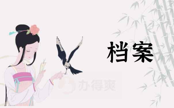 档案