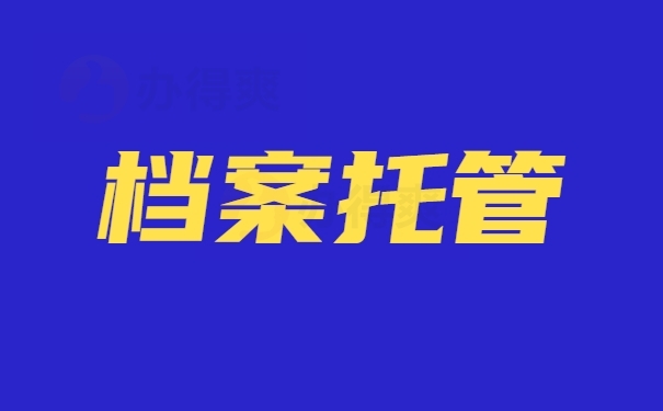 个人档案