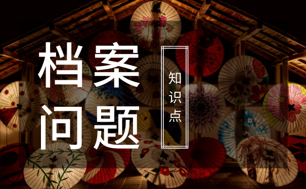 档案问题