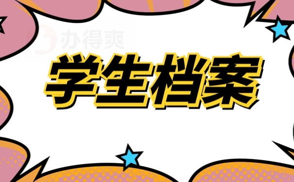个人档案