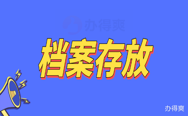 档案存放