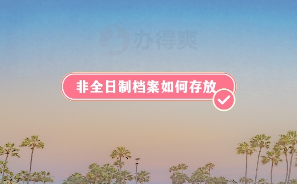 非全日制本科档案如何存放