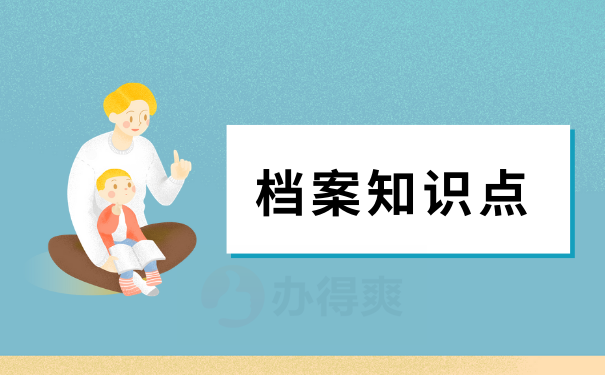 档案知识点