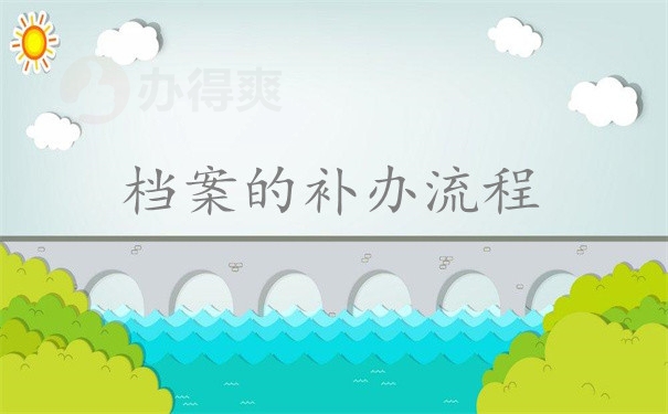 补办流程