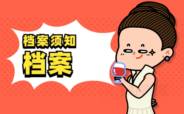 档案须知
