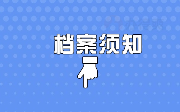 档案须知