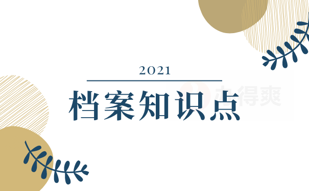 档案知识点