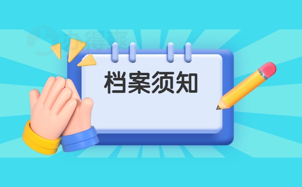 档案须知