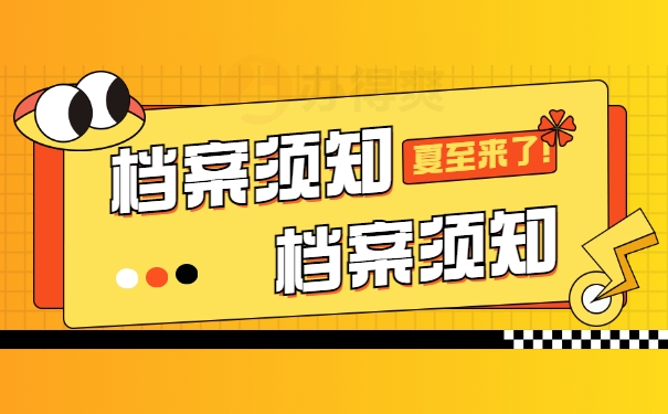 档案须知