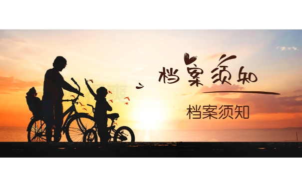 档案须知