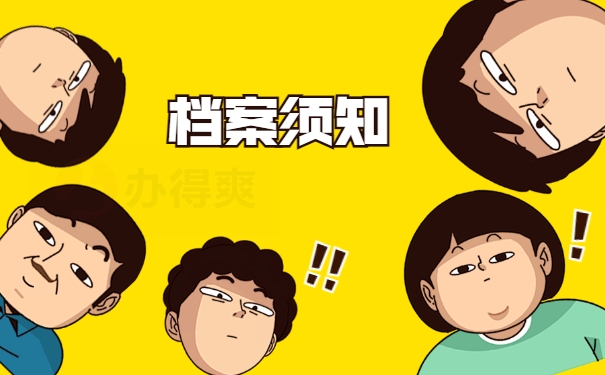 档案须知