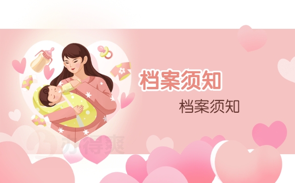 档案须知