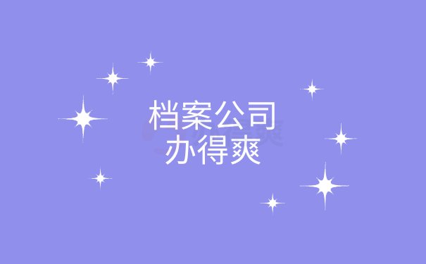 档案公司