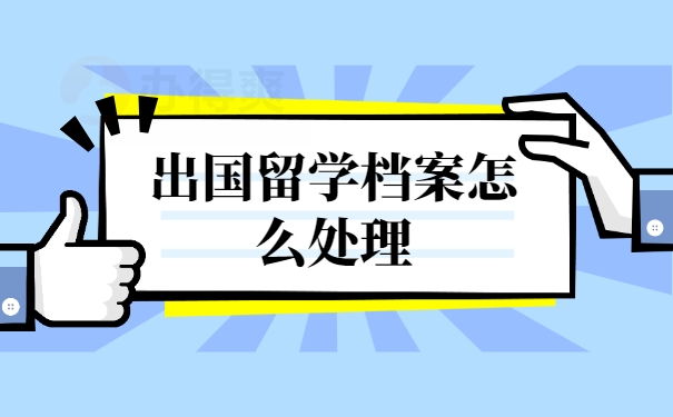 档案托管