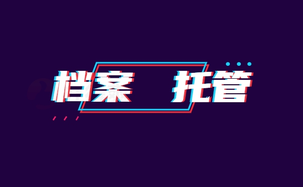 档案托管