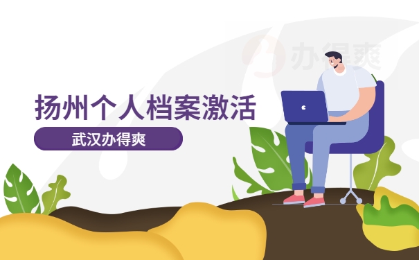 死档激活