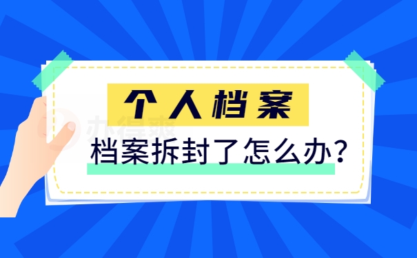 档案激活