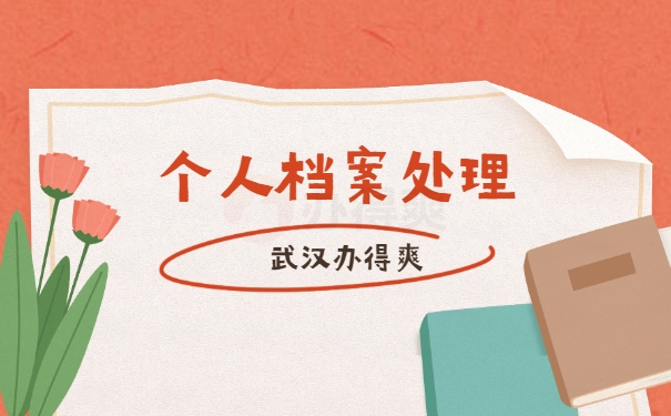 学籍档案