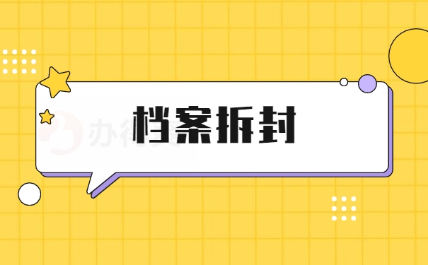 学籍档案