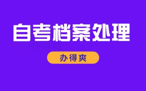 自考本科档案怎么存放？