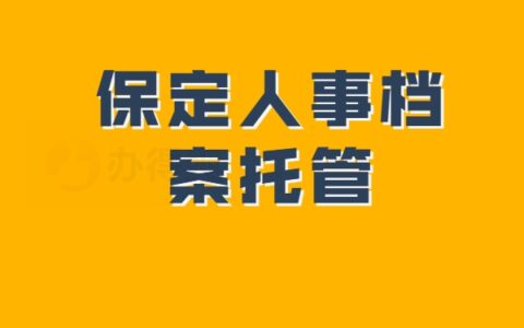 保定人事档案怎么办理托管