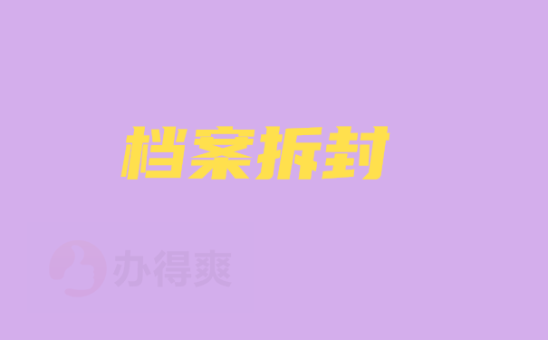 档案拆封