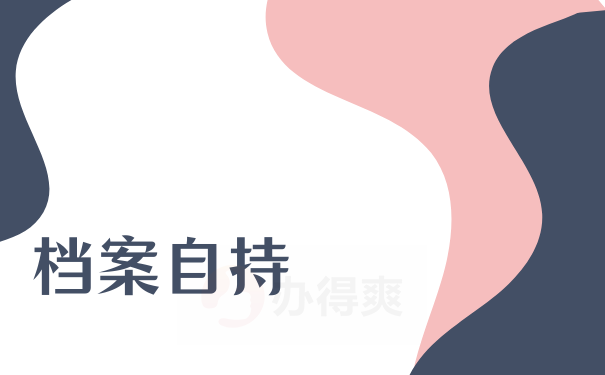 档案自持