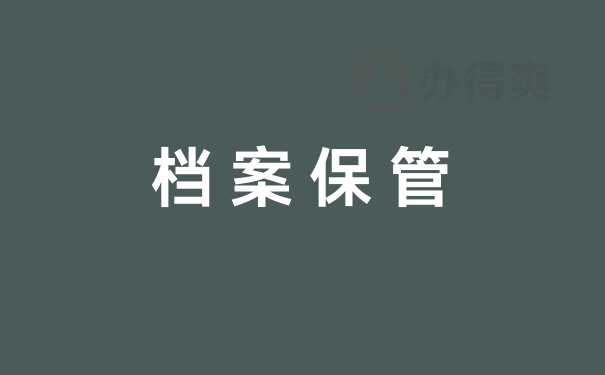 档案存放