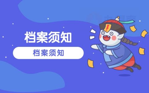 必须了解的学籍档案补办知识