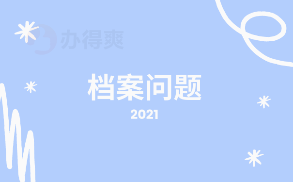 档案问题