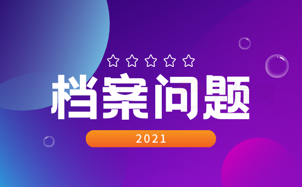 档案问题